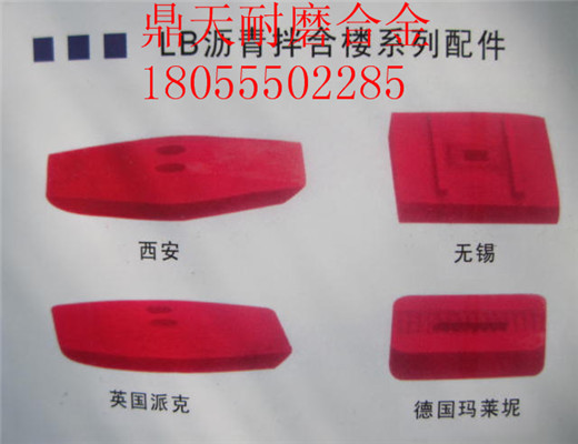 南陽(yáng)亞龍4000瀝青拌合樓好質(zhì)量耐磨門(mén)襯板、多元素合金側(cè)攪拌臂圖片